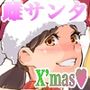 毎日がMerryChristmas