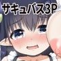 なぜか俺んちで行われるサキュバス研修