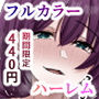 家出娘全員爆乳！！〜僕ん家がヤり部屋になるまで〜