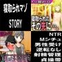 寝取られマゾSTORY2作品セット