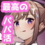 野々花ちゃんのパパ活日記（ダイヤリー）