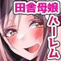 爆乳の母娘にお世話される田舎生活。媚び媚び奉仕で絶頂潮吹しながら尽くしてくれるハーレム同棲ライフ