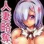 Rem:レム断章人妻レムのエロ漫画