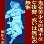 鬼畜美少女の理不尽な復讐、或いは無垢の無慚