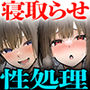 新卒ちゃん×柏木さん〜性処理課へ寝取らせ出向〜