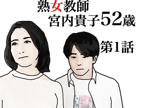 熟女教師宮内貴子第1話