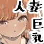 巨乳人妻は今日も体でお支払い