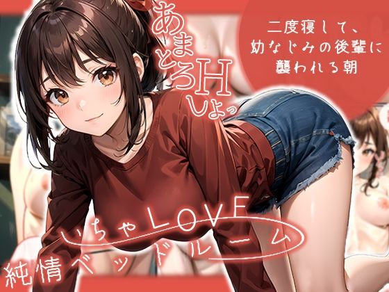 いちゃLOVE純情ベッドルーム〜二度寝して、幼なじみの後輩に襲われる朝〜