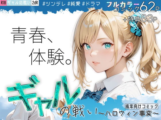 ギャルの戦い〜ハロウィン事変〜