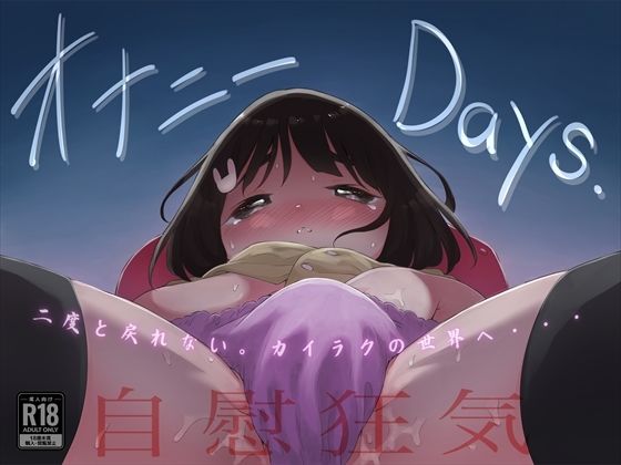 オナニーDays/自慰狂気:ナカイキ後の賢者において彼女の内宇宙に生じた性衝動