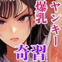 村の奇習で爆乳ヤンキーとヤれた話