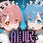 Re:ゼロから始める催●NTR