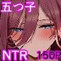 五回分のNTR前編