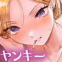 走り屋ヤンキー女、オタクとイチャらぶHする。