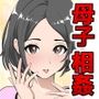 母さんとイチャラブ甘々セックスライフ