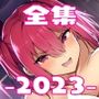 タクロヲ全集2023