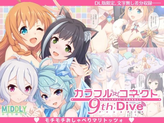 カラフルコネクト9th:Dive