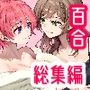 R18百合総集編iの在りか