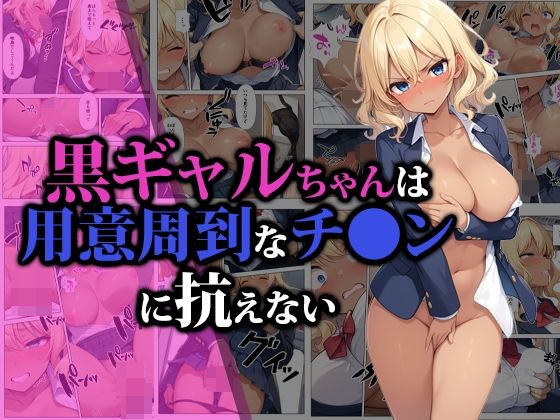 黒ギャルちゃんは用意周到なチ●ンに抗えない