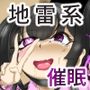 地雷系女子催●応報物語