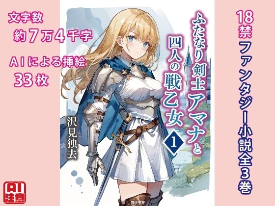 ふたなり剣士アマナと四人の戦乙女第1巻