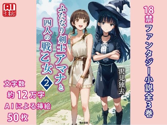 ふたなり剣士アマナと四人の戦乙女第2巻