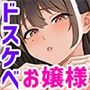 ナンパされて都合のいいオナホにされていたお嬢様が、気付けばドスケベになっていた一部始終