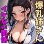 爆乳お姉ちゃんとイケない関係