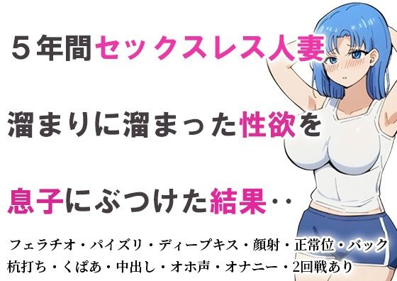 5年間セックスレス人妻溜まりに溜まった性欲を息子にぶつけた結果‥