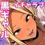 オタクに優しい黒ギャルがレアカードと交換でセックスさせてくれる