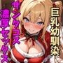 巨乳幼なじみとクリスマスエッチ