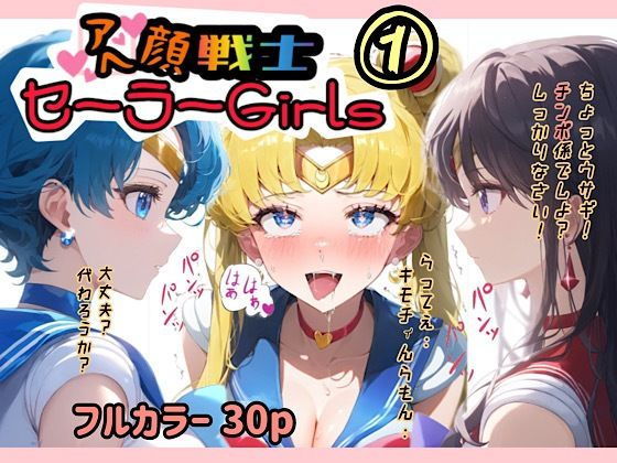アヘ顔戦士セーラーgirl’s1