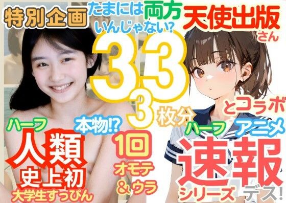 ◆感謝御礼の天使出版さんとコラボ！1周年記念人類史上初！前代未聞の333枚「たまには両方いんじゃない？」本物＆アニメのコラボXデー到来！！