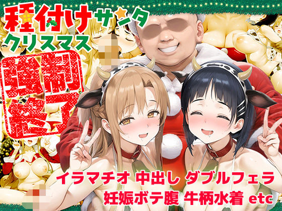 種付けサンタクリスマス強●終了アスナ＆直葉