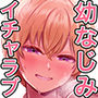 幼馴染とガチ交尾。〜ボーイッシュ幼馴染がいつの間にか女になっていた件〜