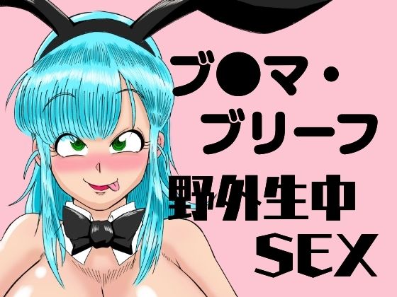 ブ●マ・ブリーフ野外生中SEX