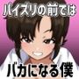 生意気アホ後輩のパイズリの前ではバカになる僕