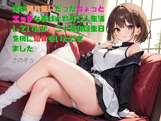 実は両片思いだったちょっとエッチな義妹と数年二人生活していたが、二十歳の誕生日を機に処女をいただきました