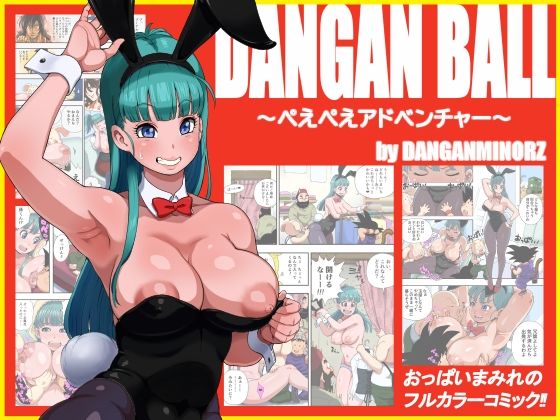 DANGANBALL〜ぺえぺえアドベンチャー〜