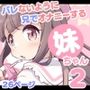 バレないように兄でオナニーする妹ちゃん2