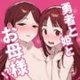 勇者と姫とお母様！？