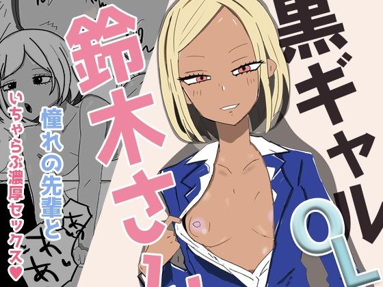 黒ギャルOLの鈴木さん会社帰りに甘々ご奉仕セックスで