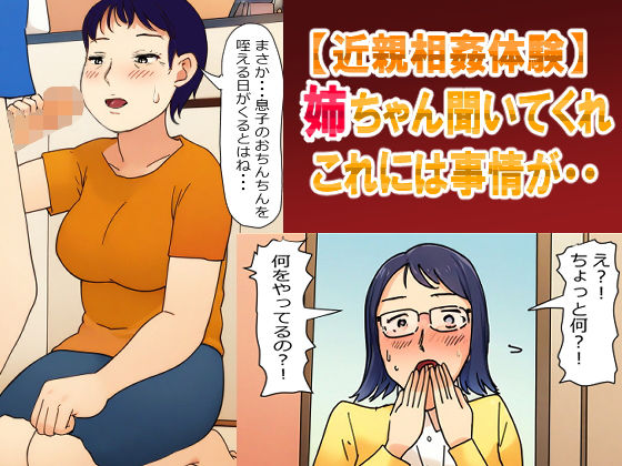 姉ちゃん聞いてくれ！これには事情が・・・母さんとの秘密を姉に見られて・・