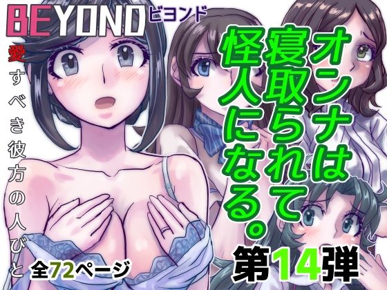 BeYOND（ビヨンド）〜愛すべき彼方の人びと14オンナは寝取られて怪人になる。