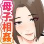 鬼の教育ママが息子とあまあまセックスするまで