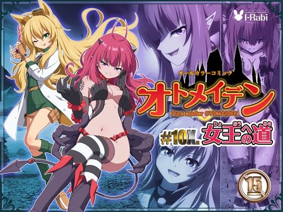 ピュアソルジャー・オトメイデン＃10X.女王への道