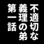 不適切な義理の弟第一話