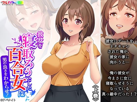 彼女を寝取ろうとした百合女に男の良さをわからせ！上巻