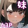 ナマイキな妹とヤリまくる理由