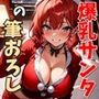 爆乳サンタに筆おろししてもらった話